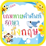 ทายคำศัพท์อังกฤษ Apk