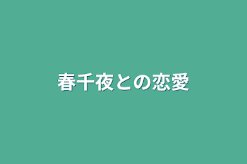 「春千夜との恋愛」のメインビジュアル