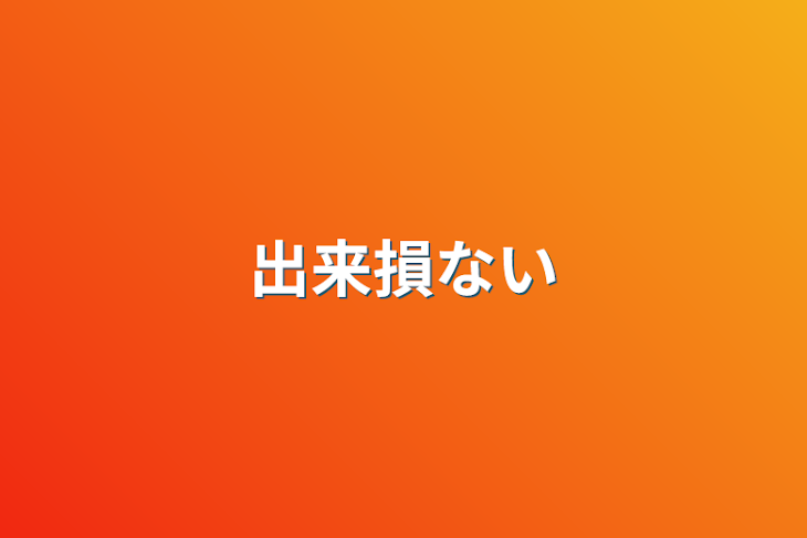 「出来損ない」のメインビジュアル