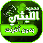 Cover Image of Descargar اغاني محمود الليثي بدون انترنت 1.0 APK