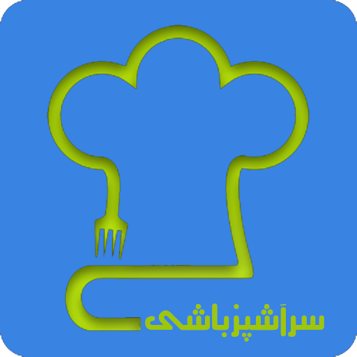 سرآشپزباشی - آموزش جامع آشپزی