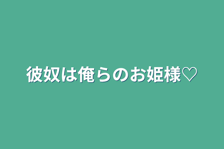 「彼奴は俺らのお姫様♡」のメインビジュアル