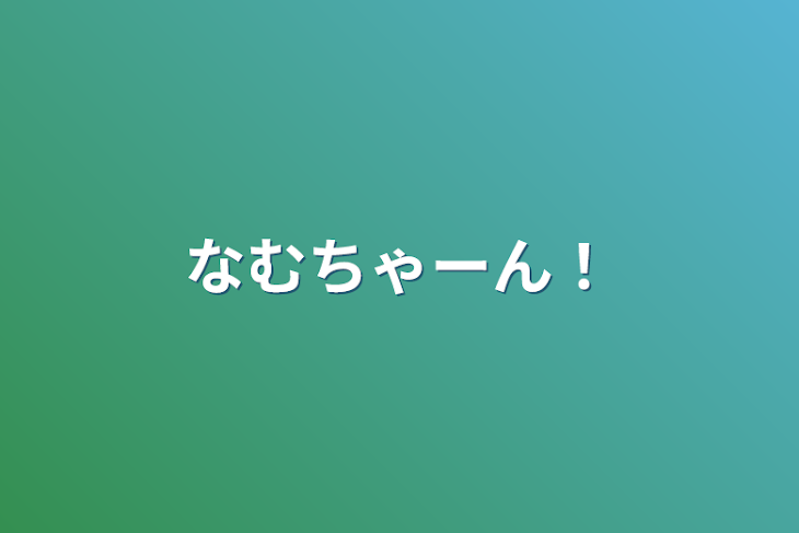 「なむちゃーん！」のメインビジュアル