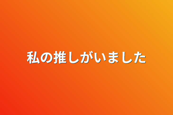 「私の推しがいました」のメインビジュアル