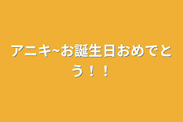 アニキ~お誕生日おめでとう！！