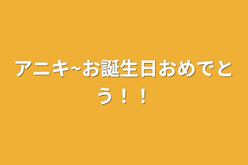 アニキ~お誕生日おめでとう！！