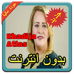 Cover Image of Download أغاني خديجة أطلس | Khadija Atlas بدون نت 2019 1.0 APK