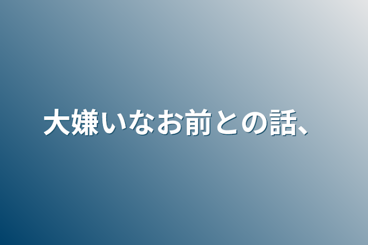 「大嫌いなお前との話、」のメインビジュアル