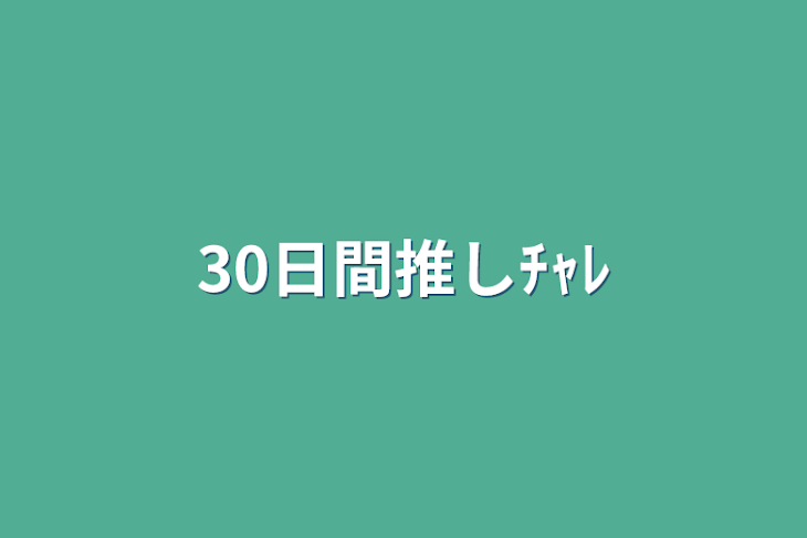 「30日間推しﾁｬﾚ」のメインビジュアル