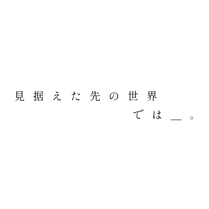 「見据えた先の世界では＿＿。予告編」のメインビジュアル