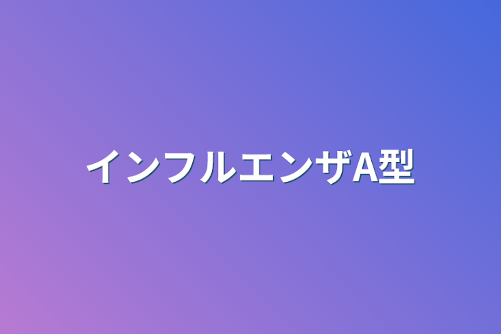 「インフルエンザA型」のメインビジュアル