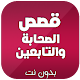 Download سيرة وقصص الصحابة والتابعين بدون نت For PC Windows and Mac 1.0