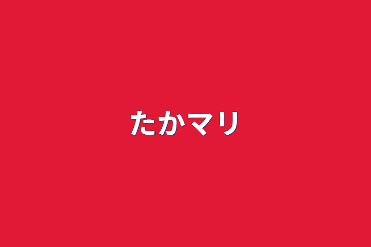 「たかマリ」のメインビジュアル