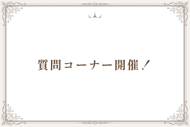 「質問コーナー開催！」のメインビジュアル
