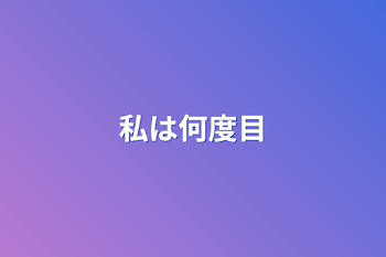 「私は何度目」のメインビジュアル