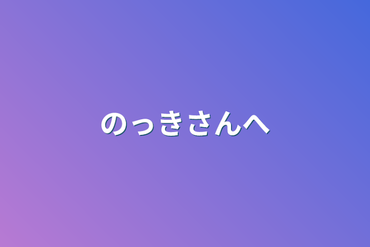 「のっきさんへ（活動休止＆めろぱか引退について）」のメインビジュアル