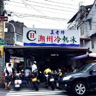 潮州冷熱冰-阿倫冰店