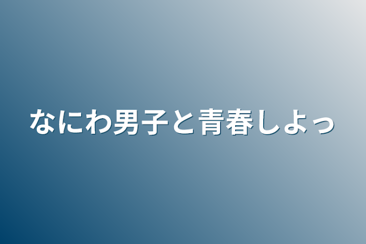 「なにわ男子と青春しよっ」のメインビジュアル