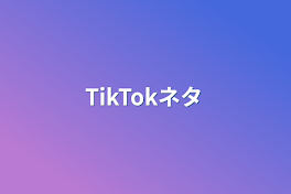 TikTokネタ