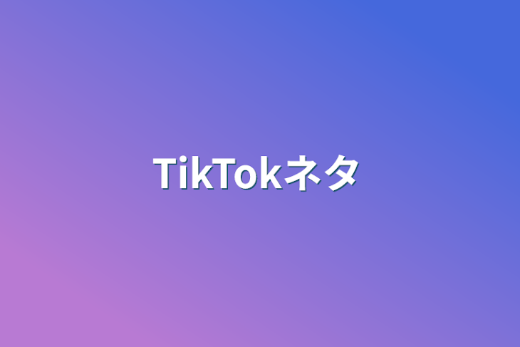 「TikTokネタ」のメインビジュアル