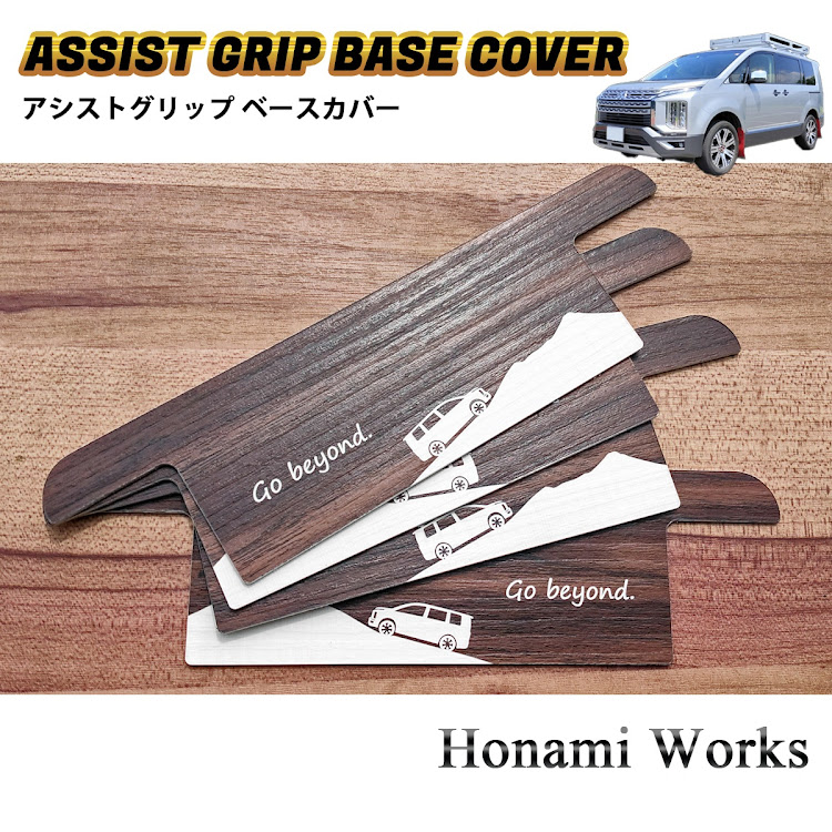 デリカD:5のアシストグリップ・ベースカバー・ガーニッシュ・Honami Worksに関するカスタム事例の投稿画像7枚目