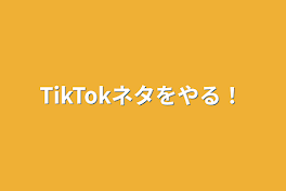 TikTokネタも含まれるで！