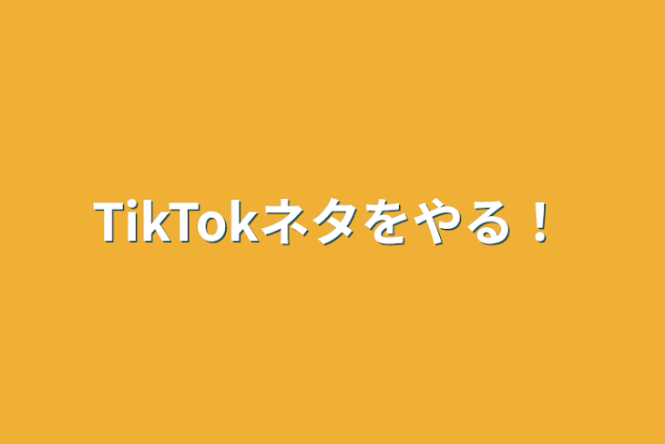 「TikTokネタも含まれるで！」のメインビジュアル