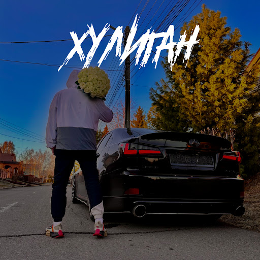 Хулиган - YouTube Music