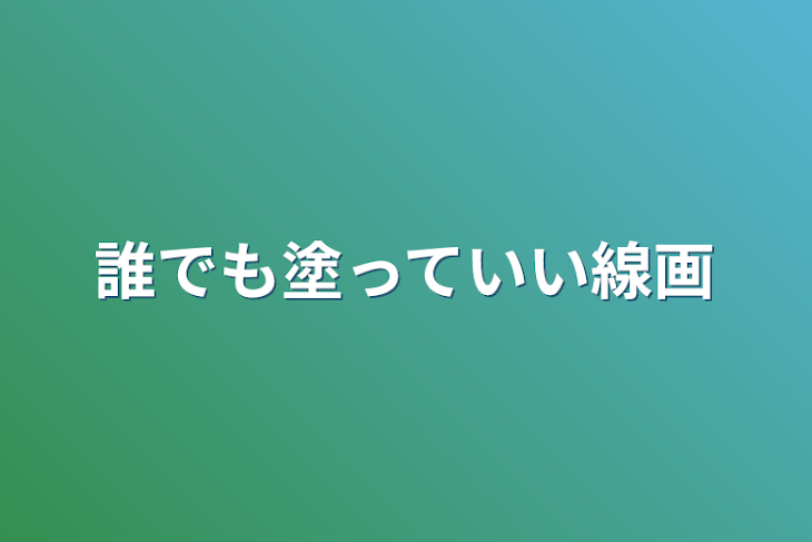 「誰でも塗っていい線画」のメインビジュアル