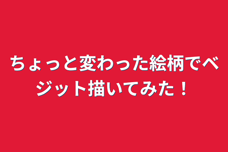 「ちょっと変わった絵柄でベジット描いてみた！」のメインビジュアル