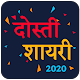 Download Dosti Shayari - दोस्ती शायरी For PC Windows and Mac 1.0