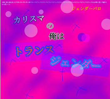 「【梵天夢小説】（ジェンダーパロ）カリスマの俺はトランスジェンダー」のメインビジュアル