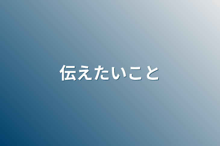 「伝えたいこと」のメインビジュアル