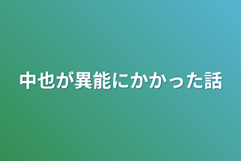 中也が異能にかかった話