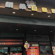 賴桑壽司屋(高雄美術館店)