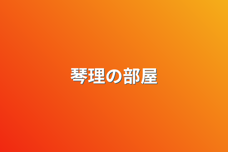 「琴理の部屋」のメインビジュアル