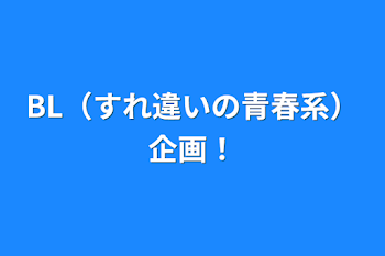 「BL（すれ違いの青春系）企画！」のメインビジュアル