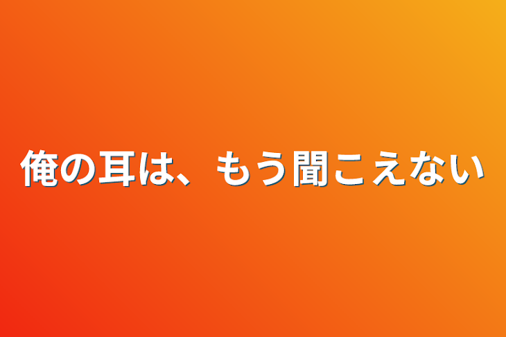 「俺の耳は、もう聞こえない」のメインビジュアル