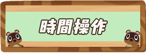 戻す デメリット 時間操作 あつ森