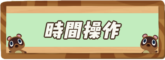 あつ 森 日付 変更 ペナルティ