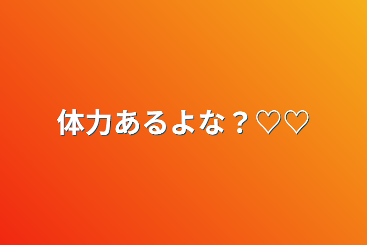 「体力あるよな？♡♡」のメインビジュアル