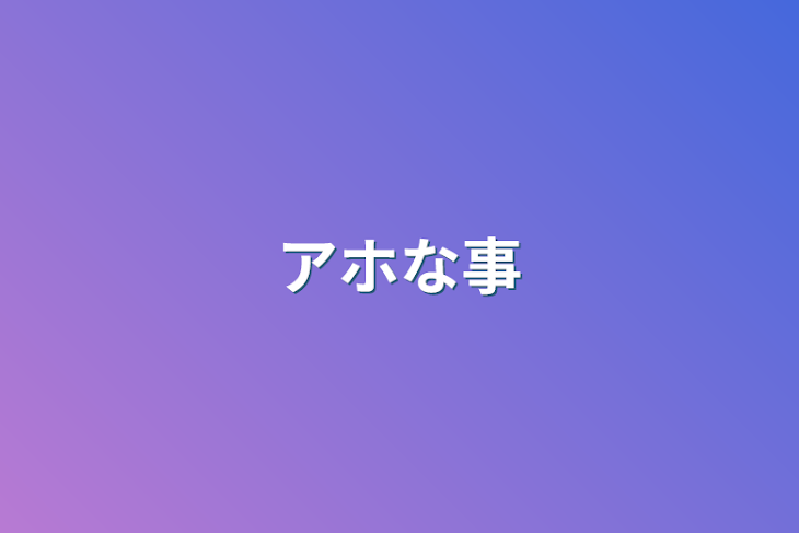 「アホな事」のメインビジュアル