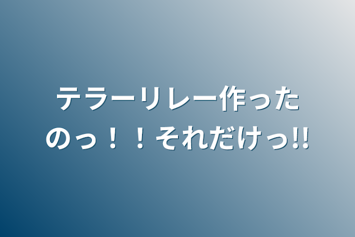 「テラーリレー作ったのっ！！それだけっ!!」のメインビジュアル