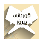 Cover Image of Descargar قورئانى پیرۆز Quran Kurdish 1.0 APK