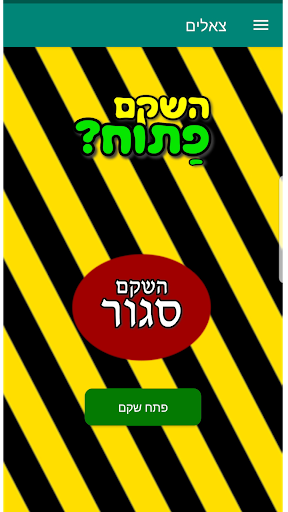 השקם פתוח?