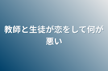 「教師と生徒が恋をして何が悪い」のメインビジュアル