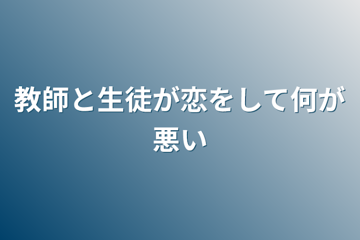 「教師と生徒が恋をして何が悪い」のメインビジュアル