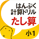 はんぷく計算ドリル 四則演算① たし算（小学校１年生算数）