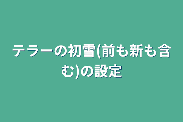 「テラーの初雪(前も新も含む)の設定」のメインビジュアル