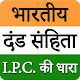 Download IPC - Indian Penal Code In Hindi For PC Windows and Mac 03.0.8